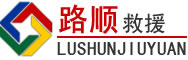 连州道路救援